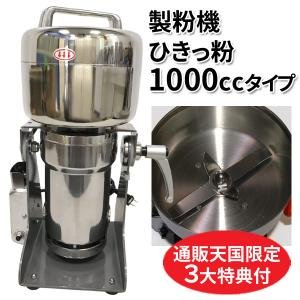 製粉機 ひきっ粉 ひきっこ 1000cc T-626 強力業務用製粉器 万能製粉器